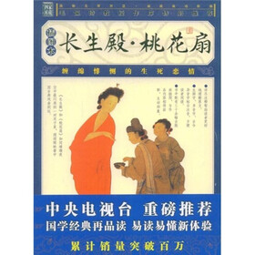 长生殿·桃花扇（插图本）