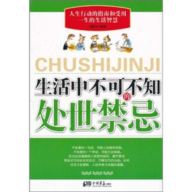生活中不可不知的处世禁忌