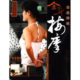 家庭保健全身按摩