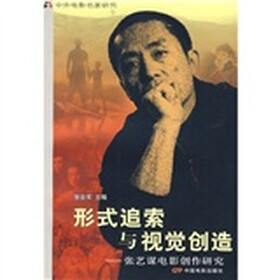 形式追索与视觉创造：张艺谋电影创作研究