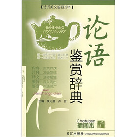 论语鉴赏辞典（插图本）