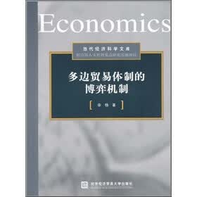 多边贸易体制的博弈机制