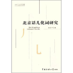 北京话儿化词研究