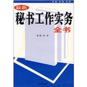 最新秘书工作实务全书