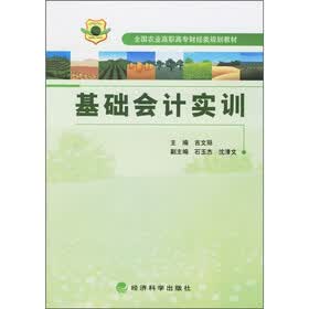 全国农业高职高专财经类规划教材：基础会计实训