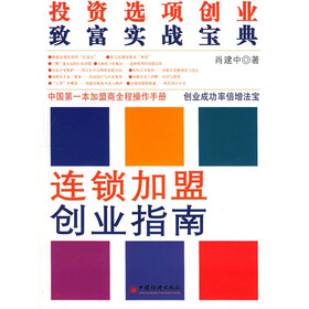 连锁加盟创业指南：投资选项创业致富实战宝典
