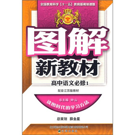 高中语文（必修1）（配套江苏版教材）