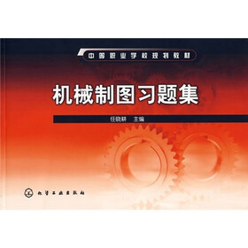 中等职业学校规划教材：机械制图习题集