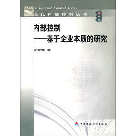 内部控制：基于企业本质的研究