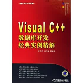 Visual C++数据库开发经典实例精解（附光盘）