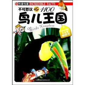 不可思议de1100：鸟儿王国