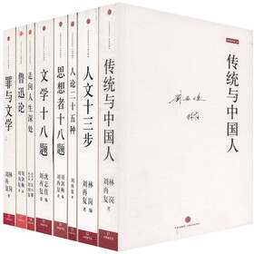 刘再复:人文经典(套装共8册)