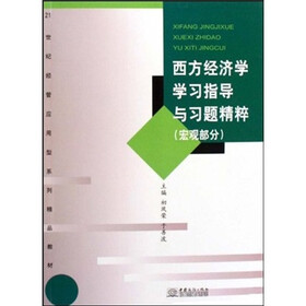 西方经济学学习指导与习题精粹:宏观部分
