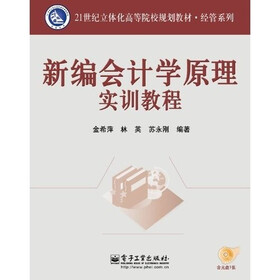 21世纪立体化高等院校规划教材·经管系列：新编会计学原理实训教程（附CD光盘1张）