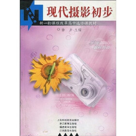 新一轮课程改革高中选修课教材：现代摄影初步