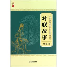最受农民朋友喜爱的99个对联故事/农家书屋九九文库