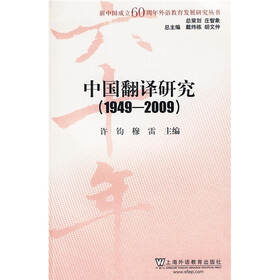 中国翻译研究（1949-2009）