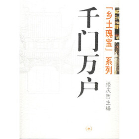 乡土瑰宝：千门万户