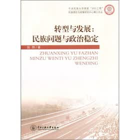 转型与发展：民族问题与政治稳定
