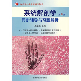 医药学经典教材辅导丛书·系统解剖学:同步辅导与习题解析(第6版)
