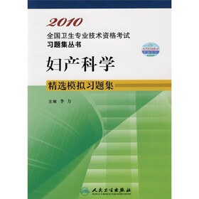2010全国卫生专业技术资格考试习题集丛书：妇产科学精选模拟习题集（适用专业妇产科学中级）