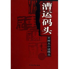 漕运码头:王梓夫小说精品