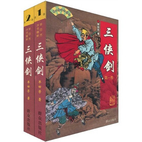 三侠剑1~2（套装共2册）