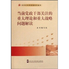 当前党政干部关注的重大理论和重大战略问题解读