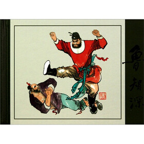 中国现代连环画名家典藏作品集：鲁智深