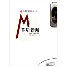 我最爱读的微型小说:幕后新闻