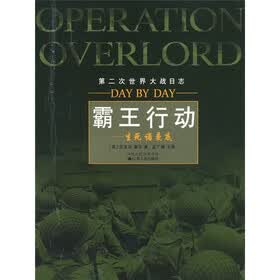 第二次世界大战日志·生死诺曼底：霸王行动