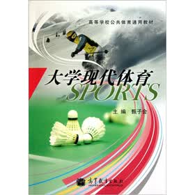 高等学校公共体育通用教材：大学现代体育
