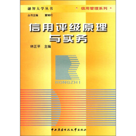 融智大学丛书·信息管理系列：信用评级原理与实务