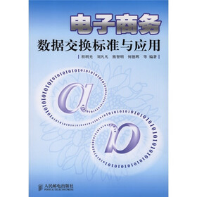 电子商务数据交换标准与应用（附光盘）