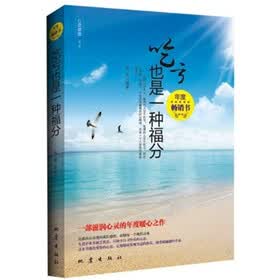 吃亏也是一种福分