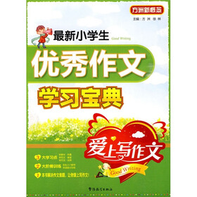 方洲新概念:最新小学生优秀作文学习宝典