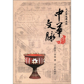 文史哲收藏读物：中华文脉