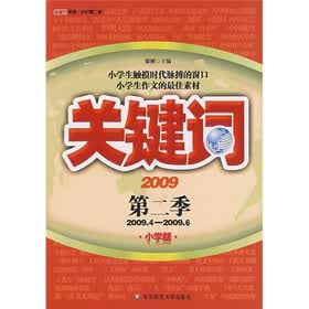 关键词·2009年第2季(小学版)