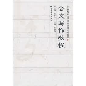 新形态大学写作课程系列教材：公文写作教程（附光盘+学习卡1张）