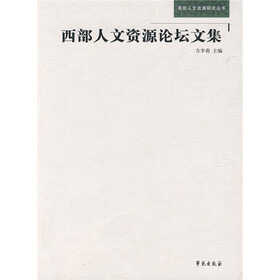 西部人文资源论坛文集