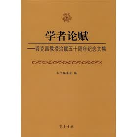 学者论赋:龚克昌教授治赋五十周年纪念文集