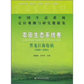 中国生态系统定位观测与研究数据集·农田生态系统卷：黑龙江海伦站（2000-2008）