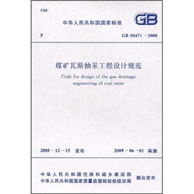 煤矿瓦斯抽采工程设计规范（GB50471-2008）