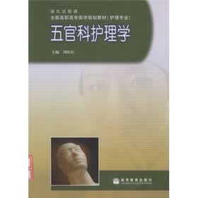 全国高职高专医学规划教材（护理专业）·湖北试验版：五官科护理学