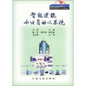高等学校智能建筑技术系列教材：智能建筑办公自动化系统