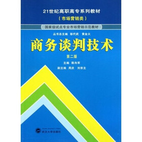 21世纪高职高专系列教材（市场营销类）·国家级试点专业市场营销示范教材：商务谈判技术（第2版）