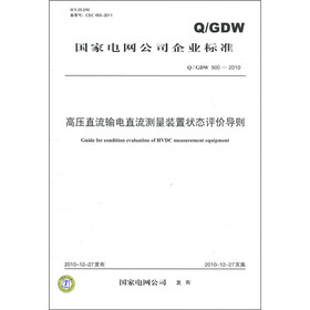 国家电网公司企业标准（Q/GDW 500-2010）：高压直流输电直流测量装置状态评价导则
