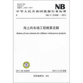 中华人民共和国能源行业标准（NB/T 31008-2011）：海上风电场工程概算定额