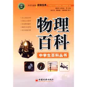 中学生课外读物宝典：物理百科