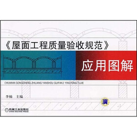 《屋面工程质量验收规范》应用图解